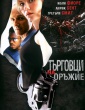 ТЪРГОВЦИ НА ОРЪЖИЕ