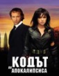 КОДЪТ НА АПОКАЛИПСИСА
