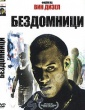 БЕЗДОМНИЦИ