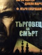 ТЪРГОВЕЦ НА СМЪРТ