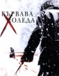 КЪРВАВА КОЛЕДА
