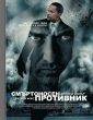 СМЪРТОНОСЕН ПРОТИВНИК