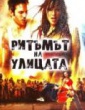 РИТЪМЪТ НА УЛИЦАТА
