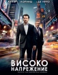 ВИСОКО НАПРЕЖЕНИЕ