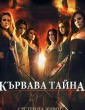 КЪРВАВА ТАЙНА