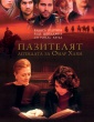 ПАЗИТЕЛЯТ:ЛЕГЕНДАТА ЗА ОМАР ХАЯМ