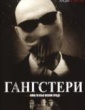 ГАНГСТЕРИ