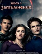ЗДРАЧ  3: ЗАТЪМНЕНИЕ