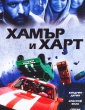 ХАМЪР И ХАРТ
