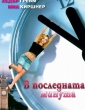 В ПОСЛЕДНАТА МИНУТА