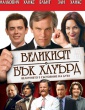 ВЕЛИКИЯТ БЪК ХАУЪРД