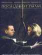 ПОСЛЕДНИЯТ ПАЛАЧ