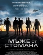 МЪЖЕ ОТ СТОМАНА