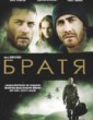 БРАТЯ
