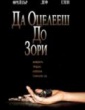 ДА ОЦЕЛЕЕШ ДО ЗОРИ