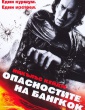 ОПАСНОСТИТЕ НА БАНГКОГ
