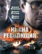НЕЖНА РЕВОЛЮЦИЯ 1