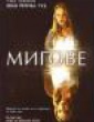 МИГОВЕ
