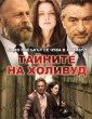 ТАЙНИТЕ НА ХОЛИВУД