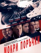 МОКРИ ПОРЪЧКИ