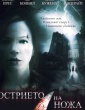 ОСТРИЕТО НА НОЖА
