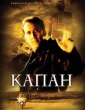 КАПАН