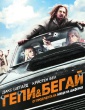ГЕПИ И БЕГАЙ