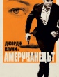 АМЕРИКАНЕЦЪТ
