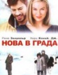 НОВА В ГРАДА
