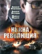 НЕЖНА РЕВОЛЮЦИЯ 2