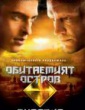 ОБИТАЕМИЯТ ОСТРОВ: СХВАТКА