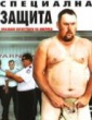 СПЕЦИАЛНА ЗАЩИТА