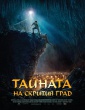 ТАЙНАТА НА СКРИТИЯ ГРАД