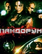 ПАНДОРУМ