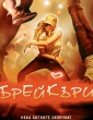 БРЕЙКЪРИ