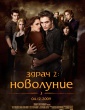 ЗДРАЧ  2: НОВОЛУНИЕ
