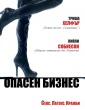 ОПАСЕН БИЗНЕС