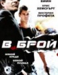 В БРОЙ