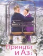 ПРИНЦЪТ И АЗ 3: КРАЛСКИ МЕДЕН МЕСЕЦ