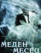 МЕДЕН МЕСЕЦ