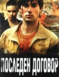ПОСЛЕДЕН ДОГОВОР