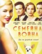 СЕМЕЙНА ВОЙНА
