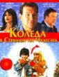 КОЛЕДА В СТРАНАТА НА ЧУДЕСАТА