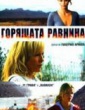 ГОРЯЩАТА РАВИНА