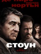 СТОУН