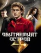 ОБИТАЕМИЯТ ОСТРОВ