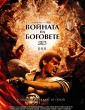 ВОЙНАТА НА БОГОВЕТЕ