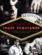 РОДЕН КОМАРДЖИЯ