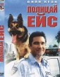 ПОЛИЦАЙ ЕЙС
