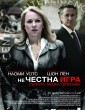 неЧЕСТНА ИГРА